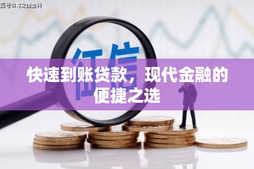 唐县快速到账贷款，现代金融的便捷之选