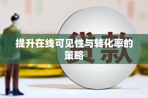 唐县提升在线可见性与转化率的策略