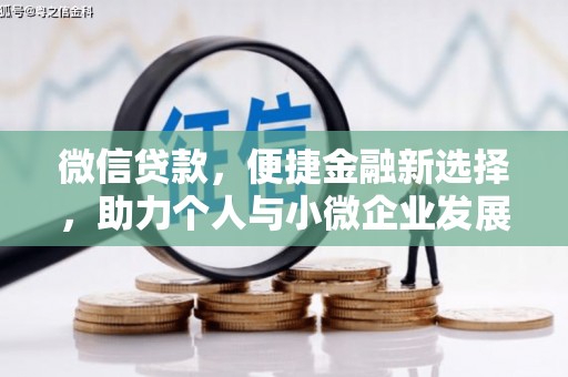 唐县微信贷款，便捷金融新选择，助力个人与小微企业发展