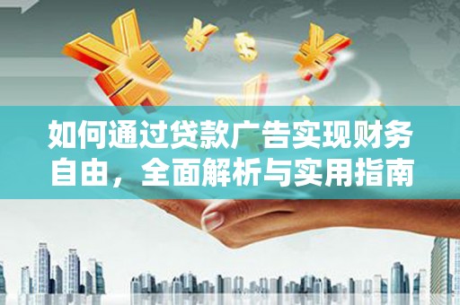 唐县如何通过贷款广告实现财务自由，全面解析与实用指南