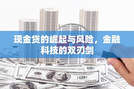 唐县现金贷的崛起与风险，金融科技的双刃剑
