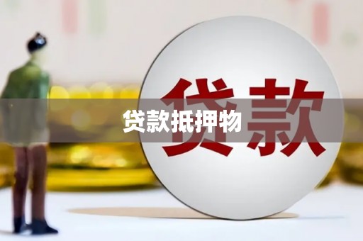 唐县贷款抵押物