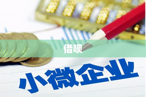 唐县借呗