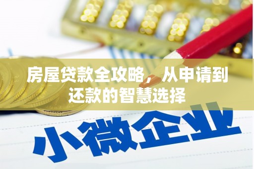 唐县房屋贷款全攻略，从申请到还款的智慧选择