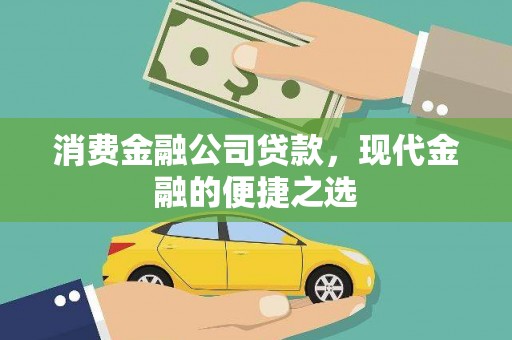 唐县消费金融公司贷款，现代金融的便捷之选