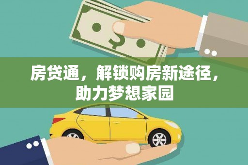 唐县房贷通，解锁购房新途径，助力梦想家园
