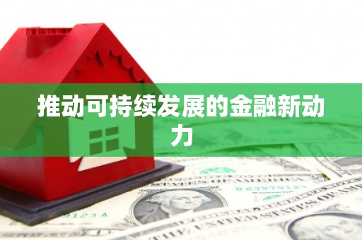 唐县推动可持续发展的金融新动力