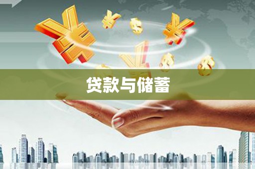 唐县贷款与储蓄