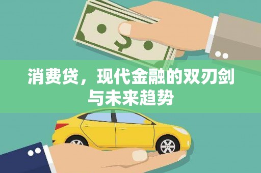 唐县消费贷，现代金融的双刃剑与未来趋势