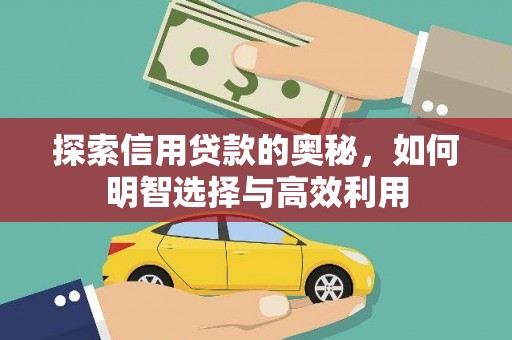 唐县探索信用贷款的奥秘，如何明智选择与高效利用