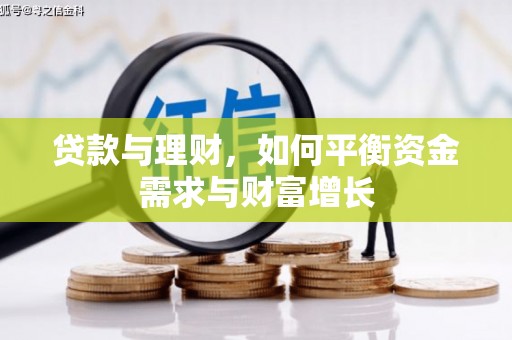 唐县贷款与理财，如何平衡资金需求与财富增长