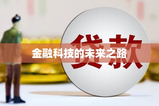 唐县金融科技的未来之路