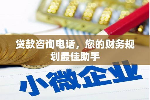 唐县贷款咨询电话，您的财务规划最佳助手