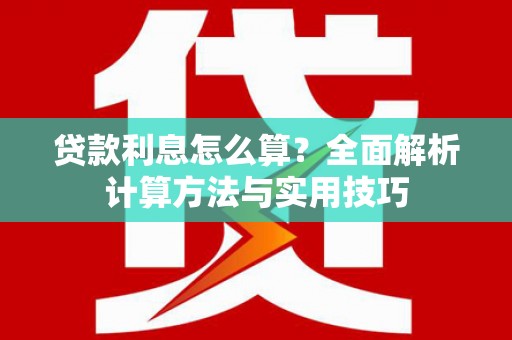 唐县贷款利息怎么算？全面解析计算方法与实用技巧