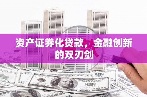 唐县资产证券化贷款，金融创新的双刃剑