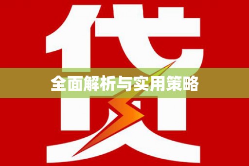 唐县全面解析与实用策略