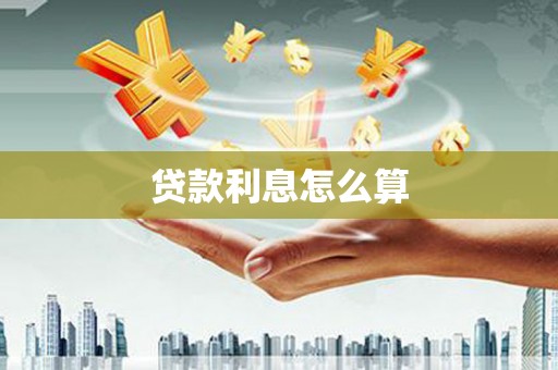 唐县贷款利息怎么算