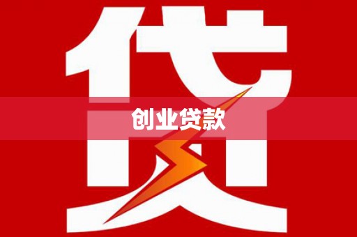 唐县创业贷款