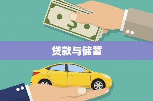 唐县贷款与储蓄
