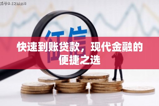唐县快速到账贷款，现代金融的便捷之选