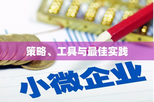 唐县策略、工具与最佳实践
