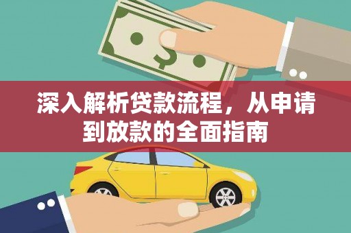 唐县深入解析贷款流程，从申请到放款的全面指南