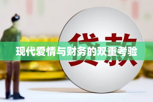 唐县现代爱情与财务的双重考验
