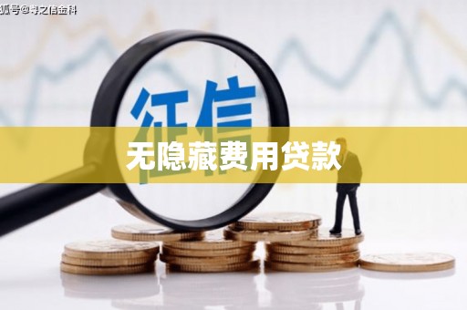 唐县无隐藏费用贷款