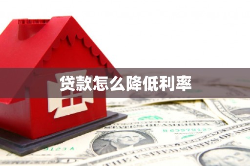 唐县贷款怎么降低利率