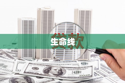 唐县生命线