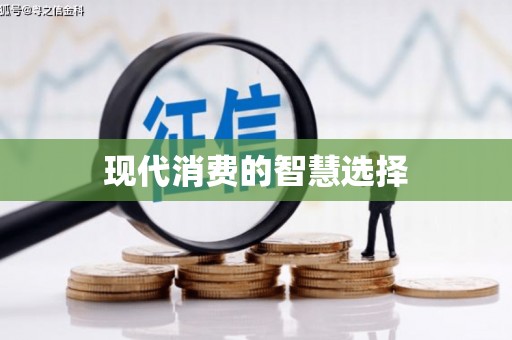 唐县现代消费的智慧选择
