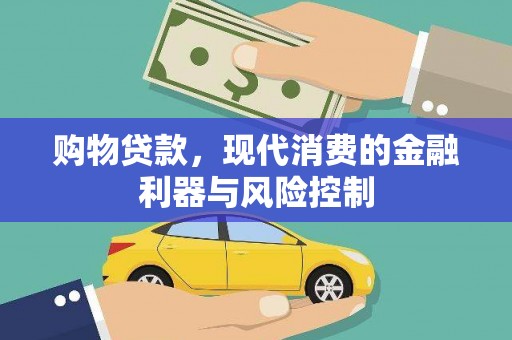 唐县购物贷款，现代消费的金融利器与风险控制