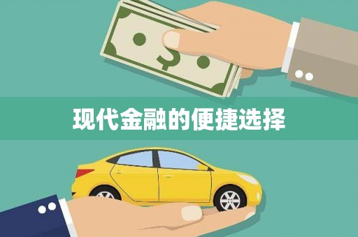 唐县现代金融的便捷选择