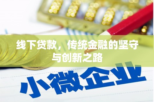 唐县线下贷款，传统金融的坚守与创新之路