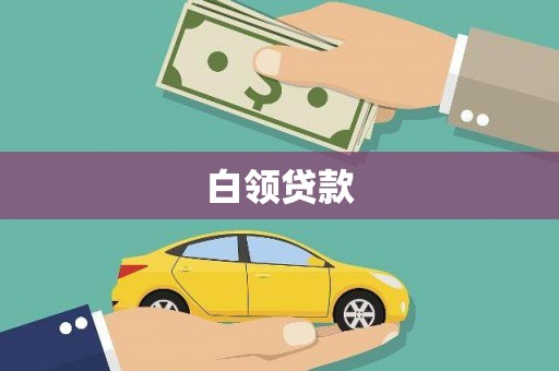 唐县白领贷款