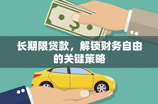 唐县长期限贷款，解锁财务自由的关键策略