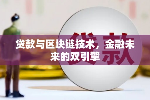 唐县贷款与区块链技术，金融未来的双引擎