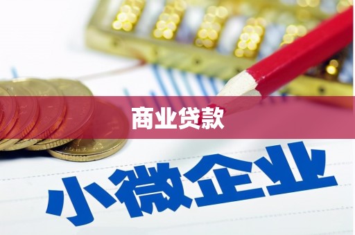 唐县商业贷款