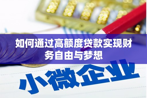 唐县如何通过高额度贷款实现财务自由与梦想