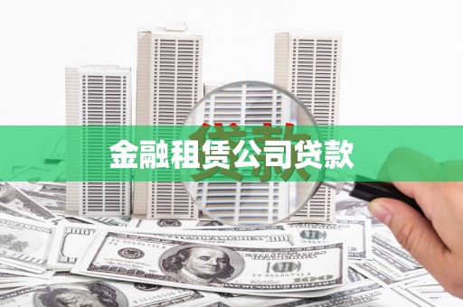 唐县金融租赁公司贷款