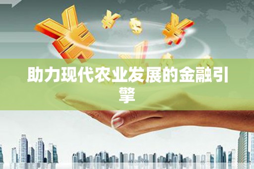 唐县助力现代农业发展的金融引擎