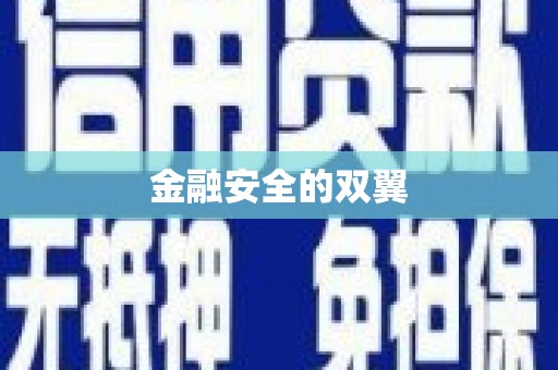 唐县金融安全的双翼