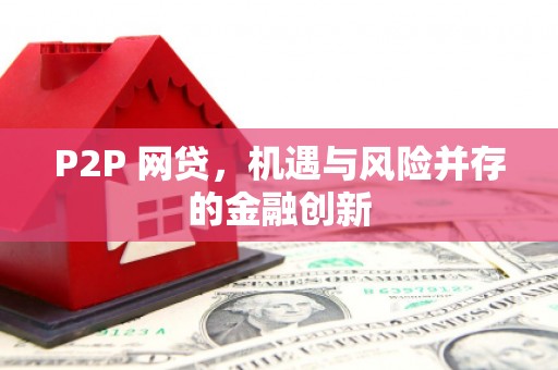唐县P2P 网贷，机遇与风险并存的金融创新
