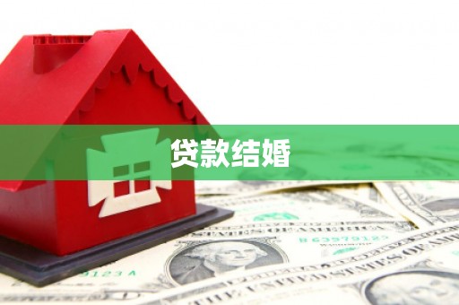 唐县贷款结婚