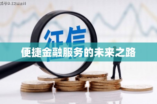 唐县便捷金融服务的未来之路