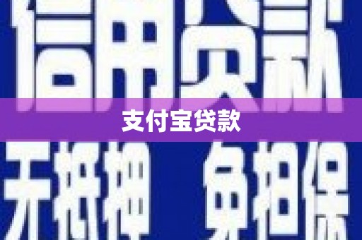 唐县支付宝贷款