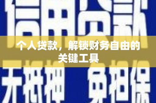 唐县个人贷款，解锁财务自由的关键工具