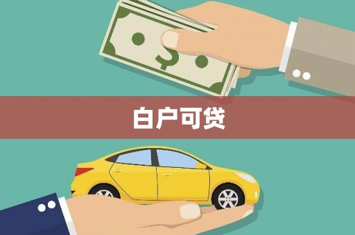 唐县白户可贷
