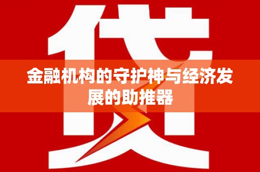 唐县金融机构的守护神与经济发展的助推器