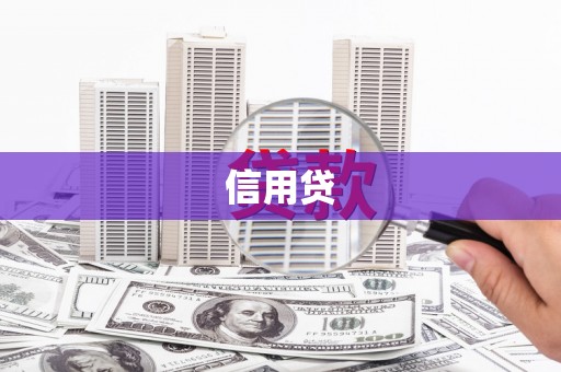 唐县信用贷